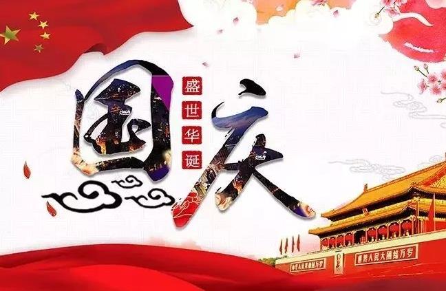 杭州新安江工業(yè)泵祝您國慶快樂！